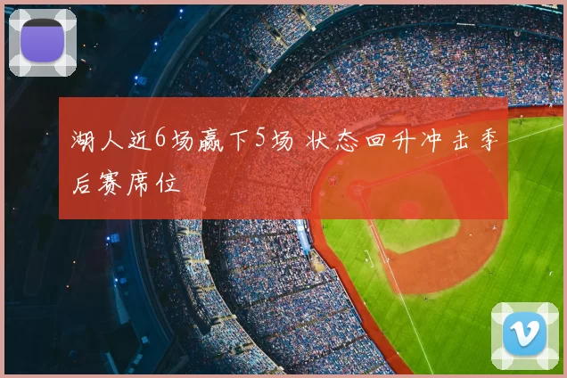 湖人近6场赢下5场 状态回升冲击季后赛席位
