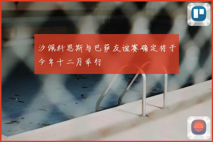 沙佩科恩斯与巴萨友谊赛确定将于今年十二月举行