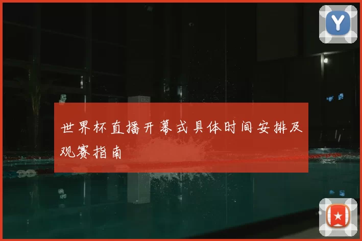 世界杯直播开幕式具体时间安排及观赛指南