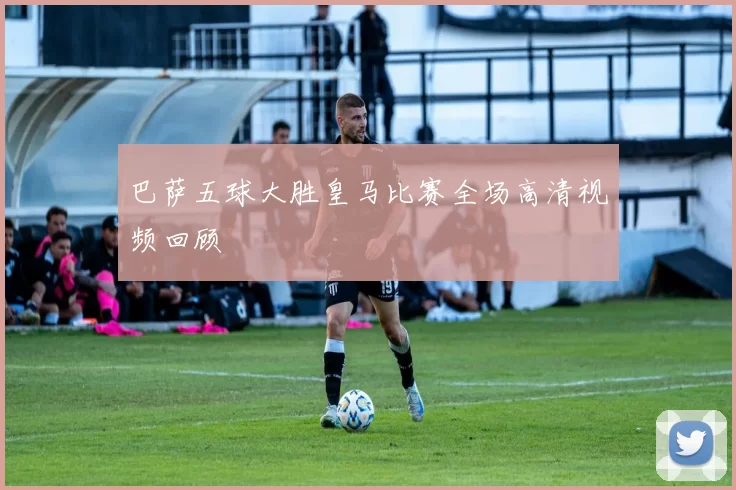 巴萨五球大胜皇马比赛全场高清视频回顾