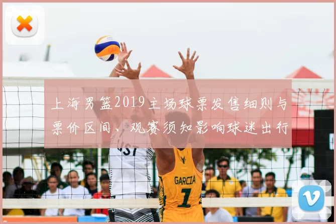 上海男篮2019主场球票发售细则与票价区间、观赛须知影响球迷出行