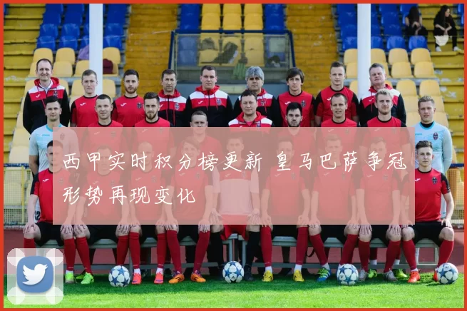 西甲实时积分榜更新 皇马巴萨争冠形势再现变化