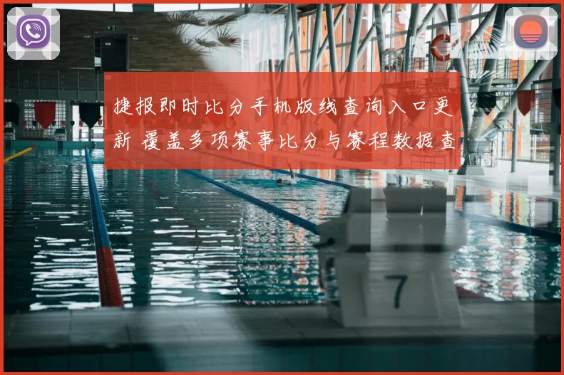 捷报即时比分手机版线查询入口更新 覆盖多项赛事比分与赛程数据查询