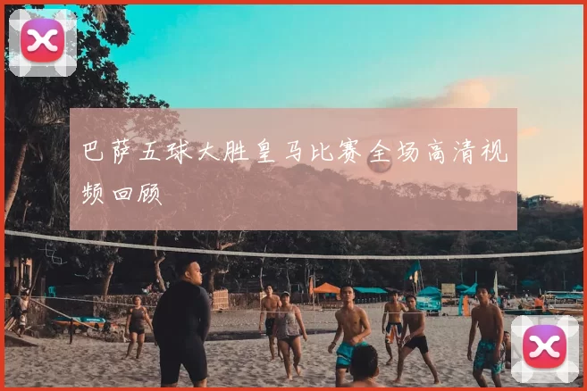 巴萨五球大胜皇马比赛全场高清视频回顾