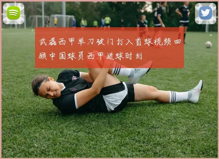 武磊西甲单刀破门打入首球视频回顾中国球员西甲进球时刻