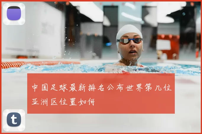 中国足球最新排名公布世界第几位亚洲区位置如何