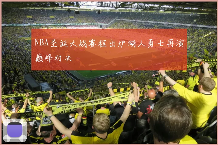 NBA圣诞大战赛程出炉湖人勇士再演巅峰对决