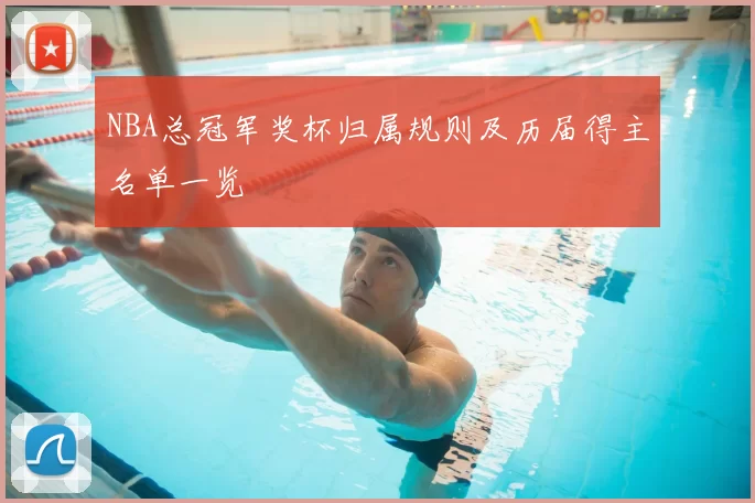 NBA总冠军奖杯归属规则及历届得主名单一览