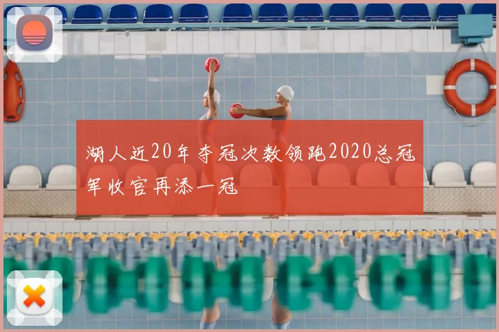 湖人近20年夺冠次数领跑2020总冠军收官再添一冠