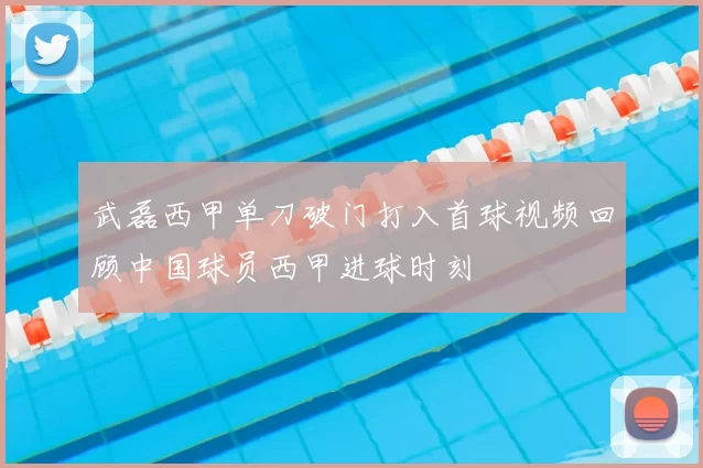 武磊西甲单刀破门打入首球视频回顾中国球员西甲进球时刻