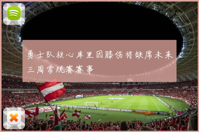 勇士队核心库里因膝伤将缺席未来三周常规赛赛事