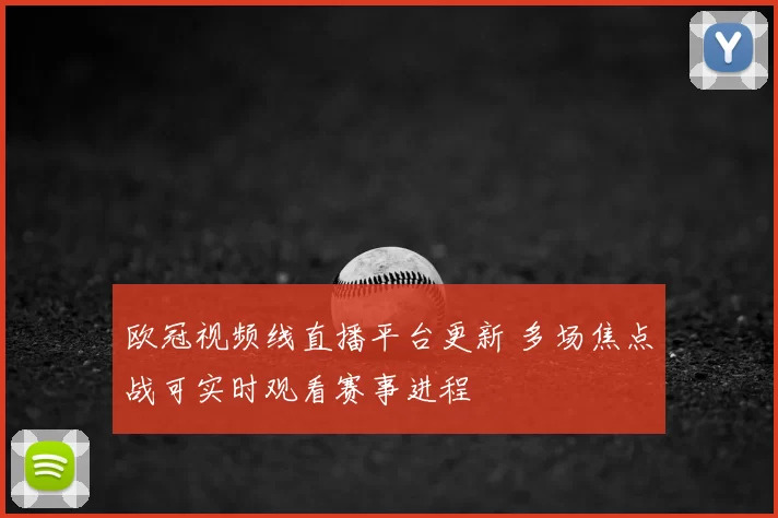 欧冠视频线直播平台更新 多场焦点战可实时观看赛事进程