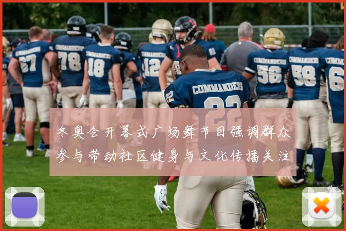 冬奥会开幕式广场舞节目强调群众参与带动社区健身与文化传播关注