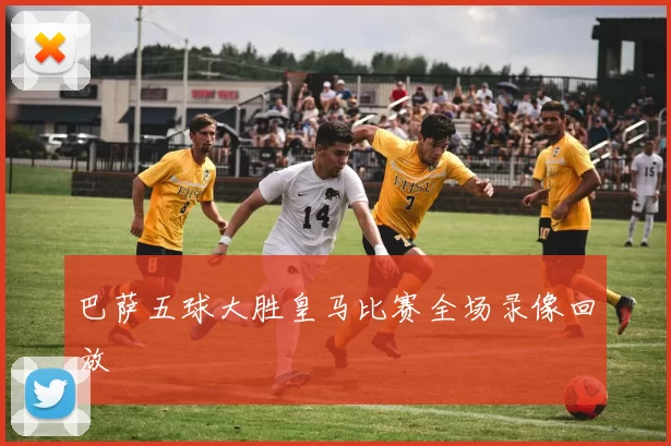 巴萨五球大胜皇马比赛全场录像回放