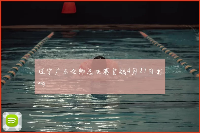 辽宁广东会师总决赛首战4月27日打响