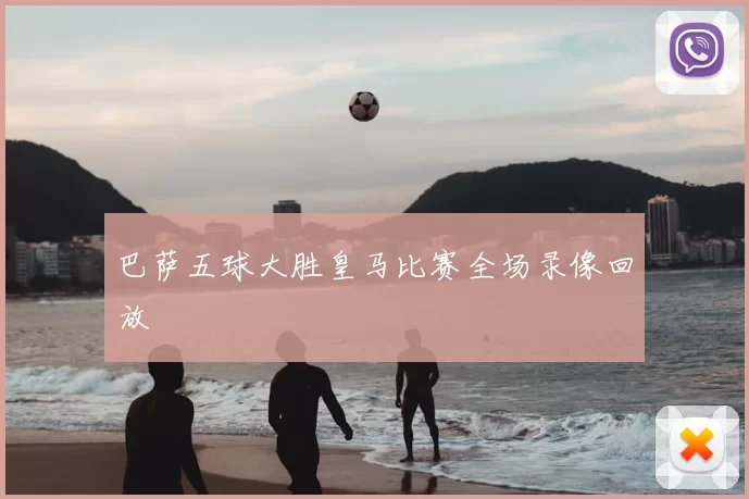 巴萨五球大胜皇马比赛全场录像回放