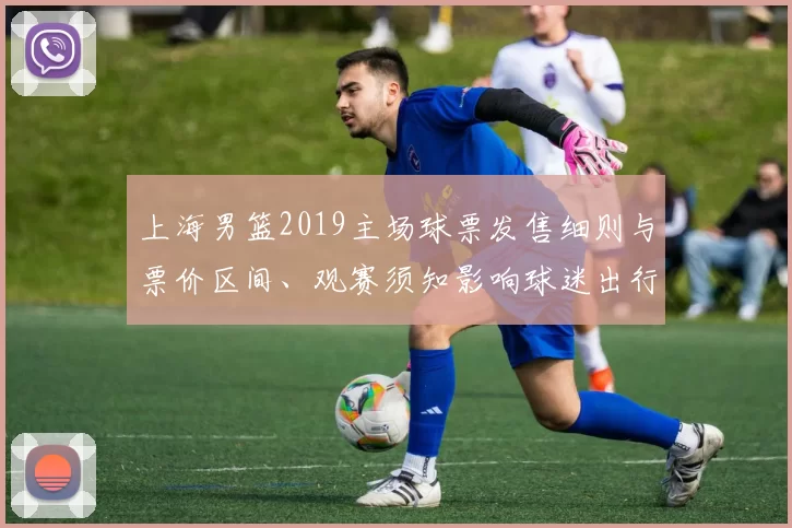 上海男篮2019主场球票发售细则与票价区间、观赛须知影响球迷出行