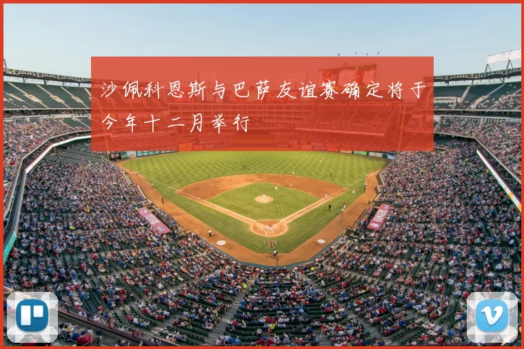 沙佩科恩斯与巴萨友谊赛确定将于今年十二月举行