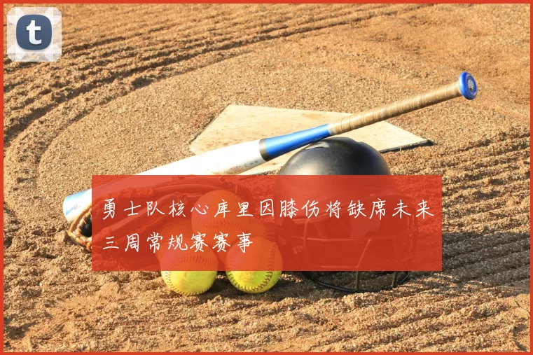 勇士队核心库里因膝伤将缺席未来三周常规赛赛事