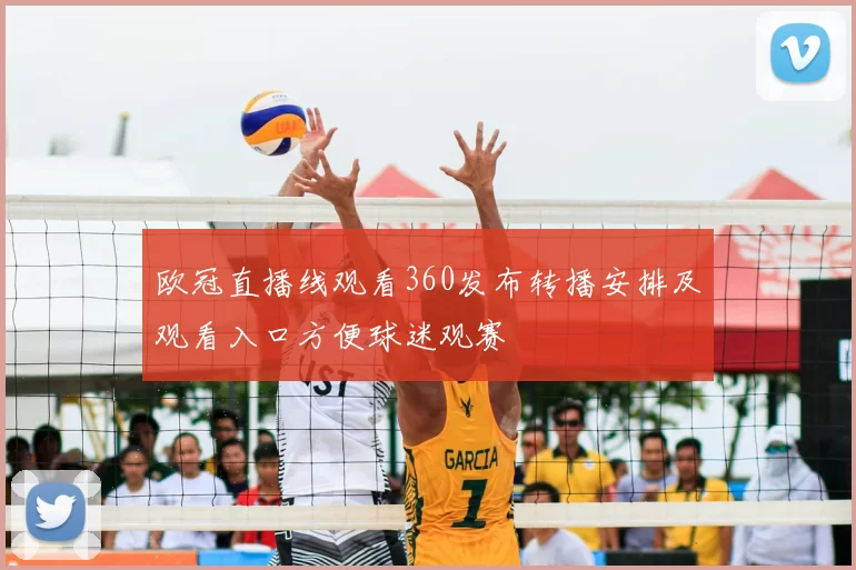 欧冠直播线观看360发布转播安排及观看入口方便球迷观赛