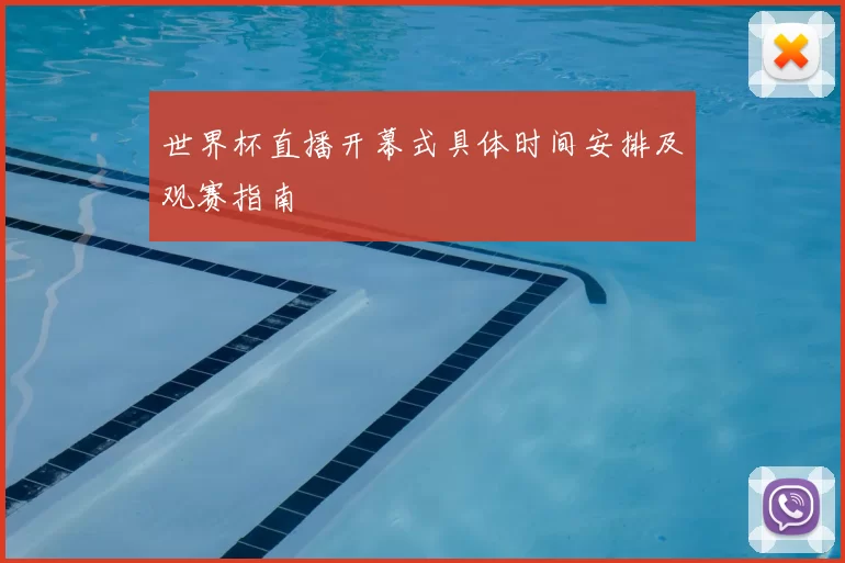 世界杯直播开幕式具体时间安排及观赛指南