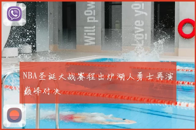 NBA圣诞大战赛程出炉湖人勇士再演巅峰对决