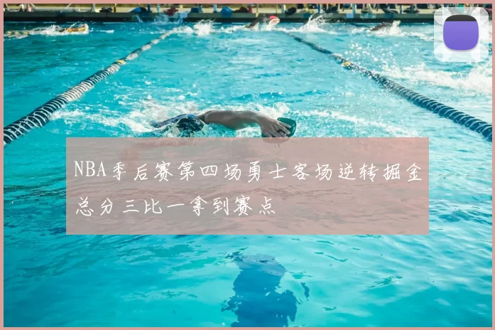 NBA季后赛第四场勇士客场逆转掘金总分三比一拿到赛点