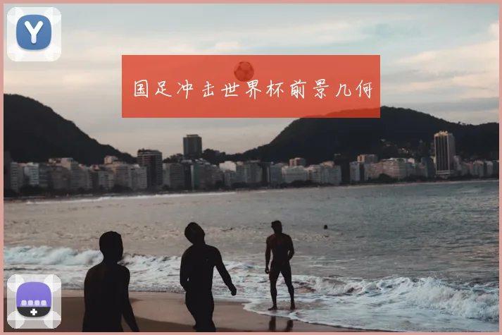国足冲击世界杯前景几何