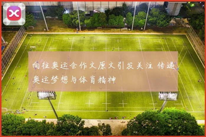 向往奥运会作文原文引发关注 传递奥运梦想与体育精神