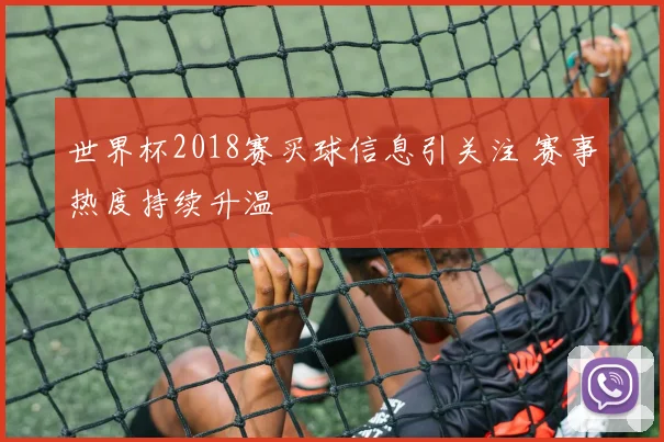 世界杯2018赛买球信息引关注 赛事热度持续升温