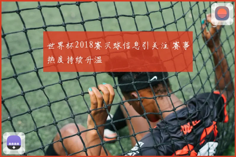 世界杯2018赛买球信息引关注 赛事热度持续升温