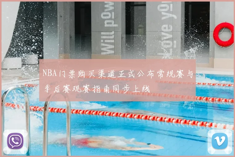NBA门票购买渠道正式公布常规赛与季后赛观赛指南同步上线