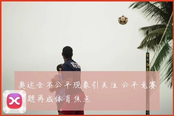 奥运会不公平现象引关注 公平竞赛问题再成体育焦点