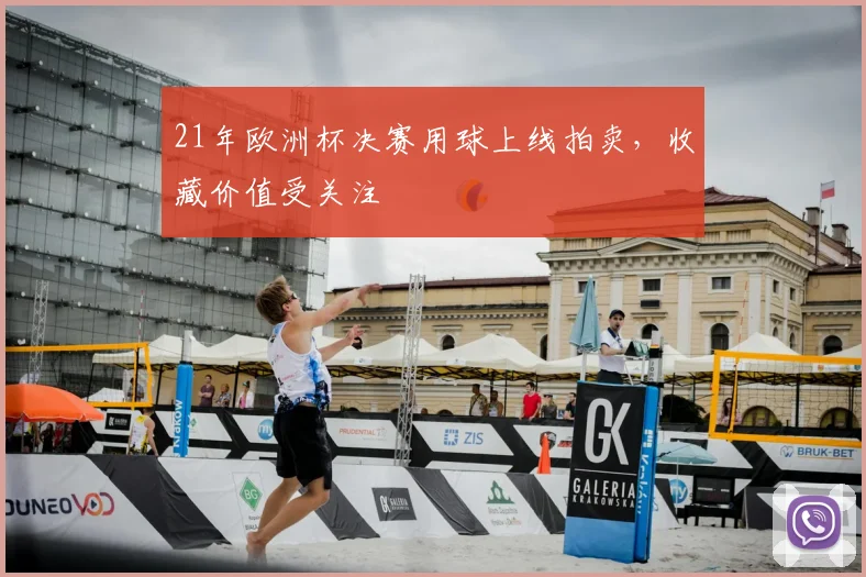 21年欧洲杯决赛用球上线拍卖,收藏价值受关注