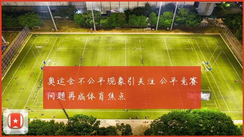 奥运会不公平现象引关注 公平竞赛问题再成体育焦点