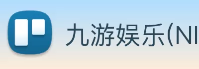 九游娱乐(NINEGAME)官方网站 - 九游成就未来 logo